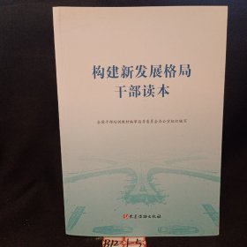 构建新发展格局干部读本