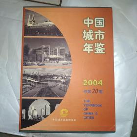 中国城市年鉴（2004）