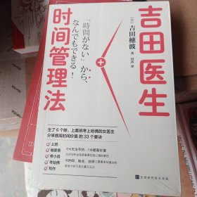 吉田医生时间管理法