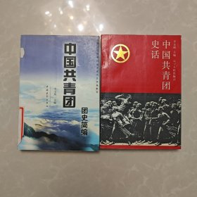 中国共青团史话，中国共青团团史简编