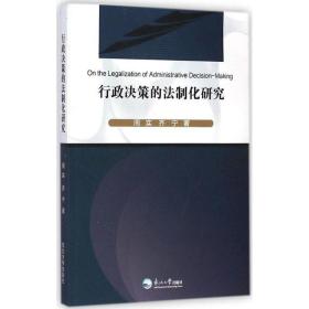 行政决策的法制化研究 法学理论 周实,齐宁  新华正版