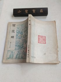 中医古籍珍本丛书：罗遗编