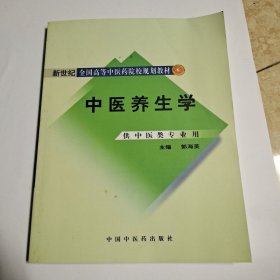 新世纪全国高等中医药院校规划教材：中医养生学