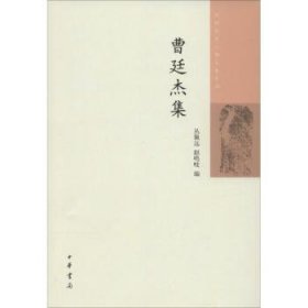 曹廷杰集 中华书局 9787101102130