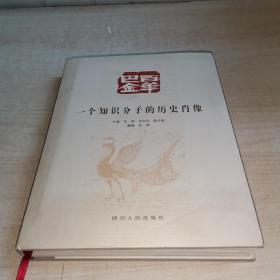 百年巴金：一个知识分子的历史肖像