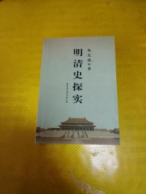 明清史探实