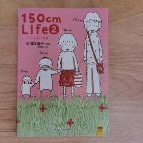 150cm life 2：一个人的小智慧