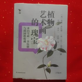 植物艺术画的瑰宝