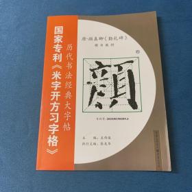 唐·颜真卿《勤礼碑》：国家专利《米字开方习字格》