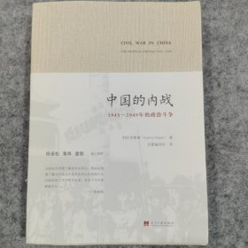 中国的内战：1945-1949年的政治斗争