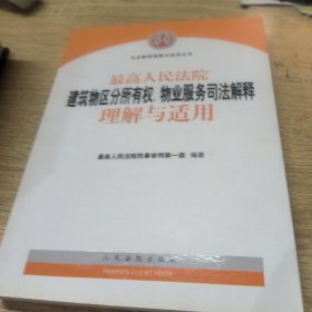 最高人民法院建筑物区分所有权、物业服务司法解释理解与适用/司法解释理解与适用丛书