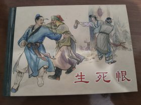 生死恨 上美50开精装连环画