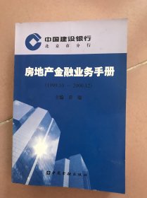 中国建设银行房地产金融业务手册(1999.10-2000.12)