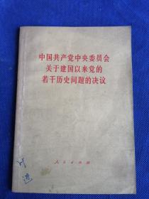 中国共产党中央委员会关于建国以来党的若干历史问题的决议，