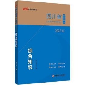 四川事业单位考试用书中公2022四川省事业单位公开招聘工作人员考试辅导教材综合知识