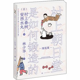 村上朝日堂是如何锻造的（村上朝日堂系列）