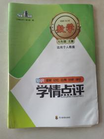 八年级上册数学学情点评（无答案）