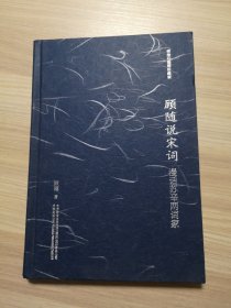 顾随说宋词：漫话苏辛两词家