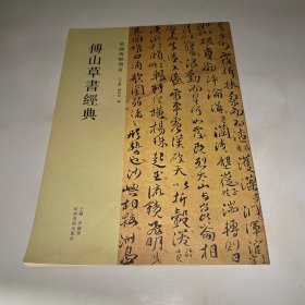 傅山草书经典：张融海赋册页
