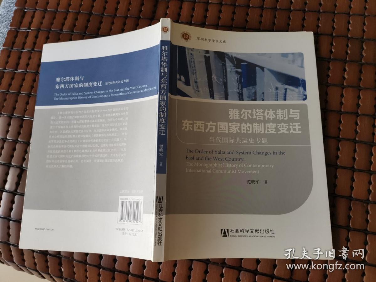 雅尔塔体制与东西方国家的制度变迁 当代国际共运史专题 深圳大学学术文库