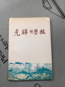 光辉的历程【欧阳文，郑道济，李伟等人回忆】作者之一李伟签名赠送本
