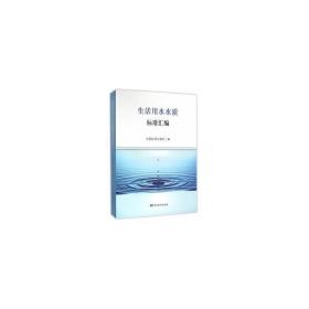 生活用水水质标准汇编 计量标准 中国标准出版社编