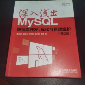 深入浅出MySQL：数据库开发、优化与管理维护