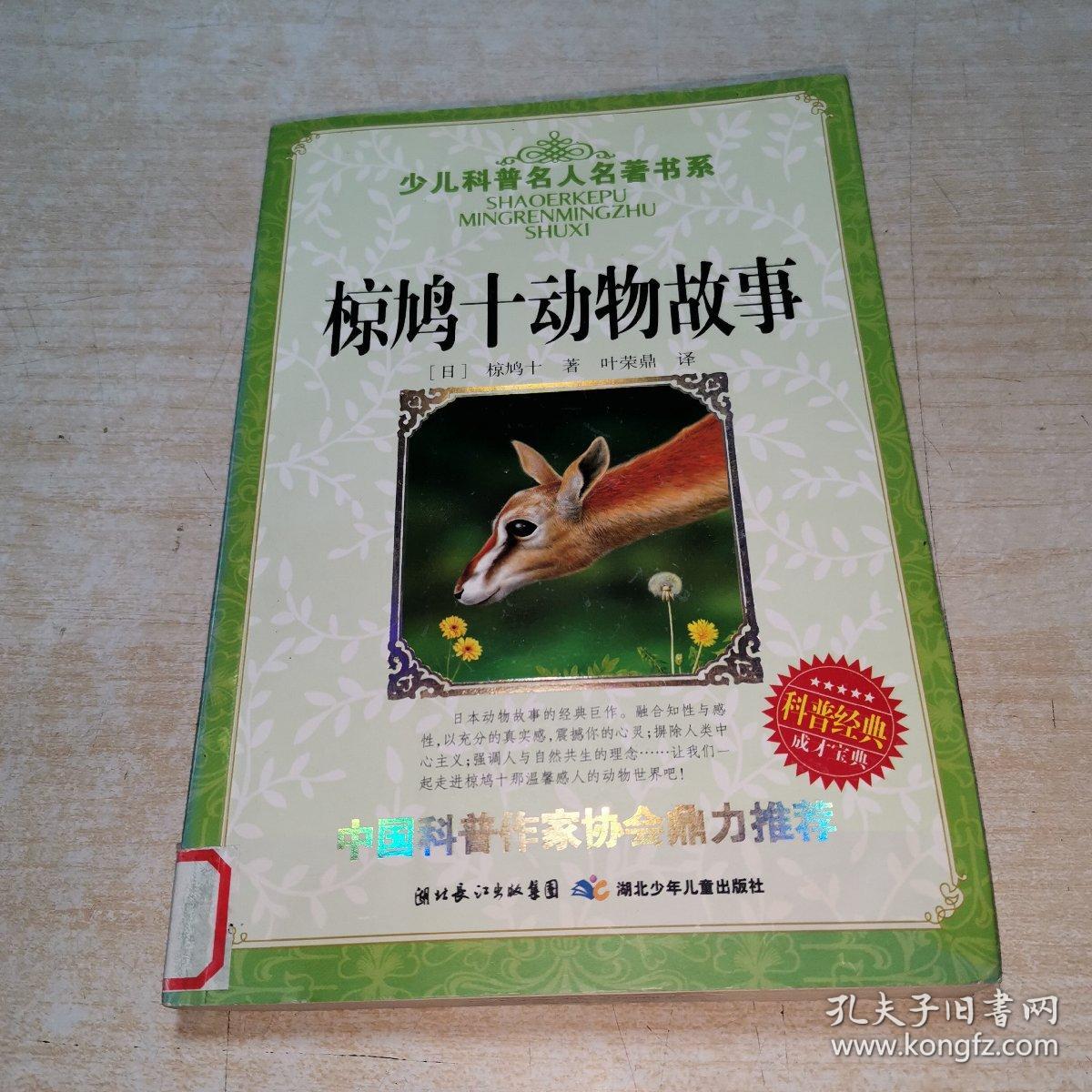 少儿科普名人名著书系：椋鸠十动物故事