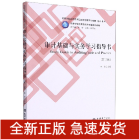 审计基础与实务学习指导书(第3版高等学校应用技术型经济管理系列教材)/会计系列