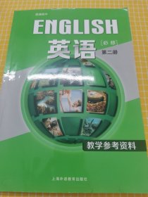 普通高中英语必修第二册教学参考资料