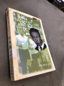 塑胶大王:王永庆 决策变化全书