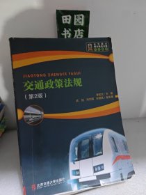 交通政策法规