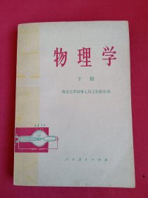 物理学 下册