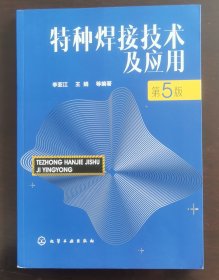 特种焊接技术及应用（第5版） （正版书实拍请买者仔细看图片下单后请保持在线）