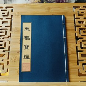 现代影印 玉枢宝经