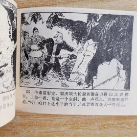 《血战洞庭山》萍踪侠影4，，64开叶雄等绘，宝文堂1985.8一版一印