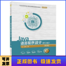 Java语言程序设计（第3版）