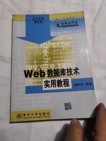 计算机网络教育丛书：Web数据库技术实用教程