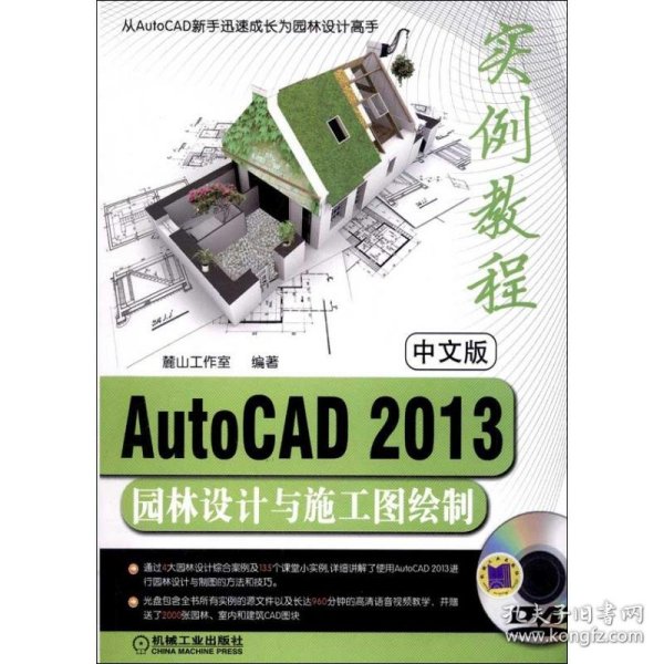 【正版全新】（文）中文版AutoCAD2013园林设计与施工图绘制实例教程麓山工作室9787111389446机械工业出版社2012-09-01