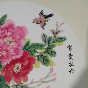 高蓉款花鸟画一张-富贵牡丹，画心尺寸33/33公分。