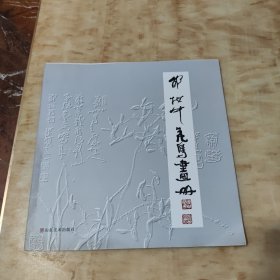 邵坦中花鸟画册【实物拍摄 活页12张】