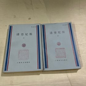 潘登尼斯（上下）