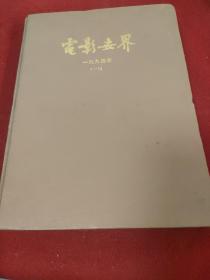 电影世界 1994年全 年1—12册 第一册有些脱页