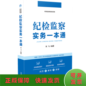 纪检监察实务一本通