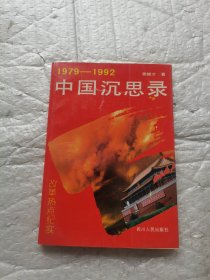 中国沉思录:1979-1992改革热点纪实