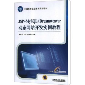 全国高等职业教育规划教材：JSP+MySQL+Dreamweaver动态网站开发实例教程