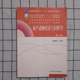 水产动物营养与饲料学（第二版）/普通高等教育“十一五”国家级规划教材