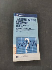 不明原因发热的鉴别诊断