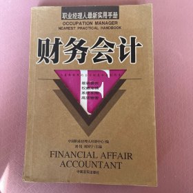 职业经理人最新实用手册：财务会计