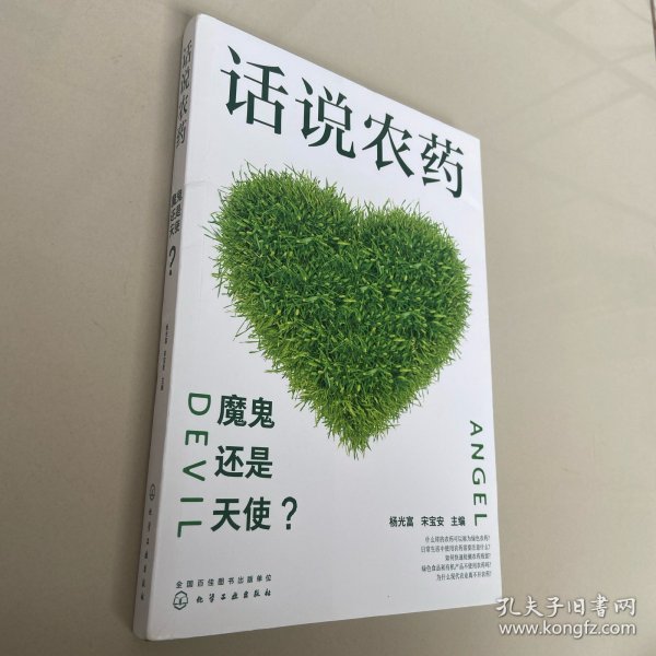 话说农药：魔鬼还是天使？